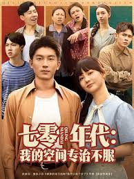 七零年代我的空間專治不服